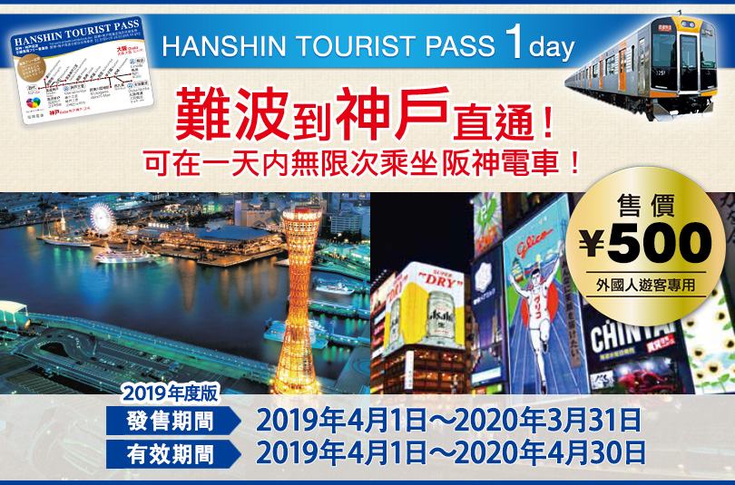 HANSHIN TOURIST PASS 1day